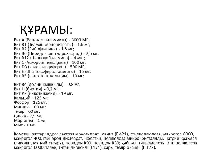 Құрамы: Вит А (Ретинол пальмиаты) - 3600 МЕ; Вит В1 (Тиамин мононитраты) - 1,6
